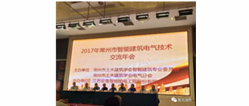 w66国际加入2017常州市智能修建电气手艺交流年