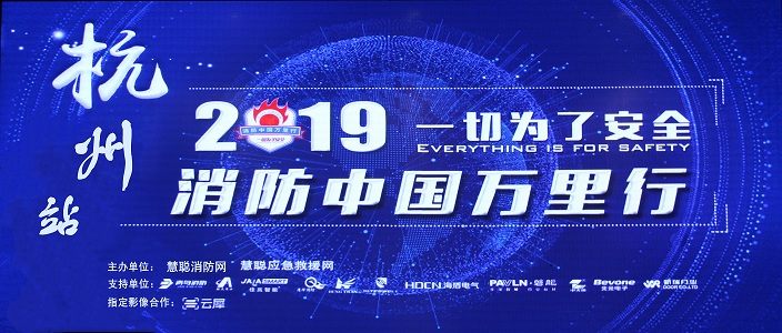 提升消防清静工业水平，，，，，，助力智慧都会建设 | 消防中国万里行&mdash;&mdash;杭州站