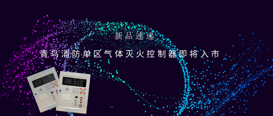 新品速递 | w66国际单区气体灭火控制器即将入市