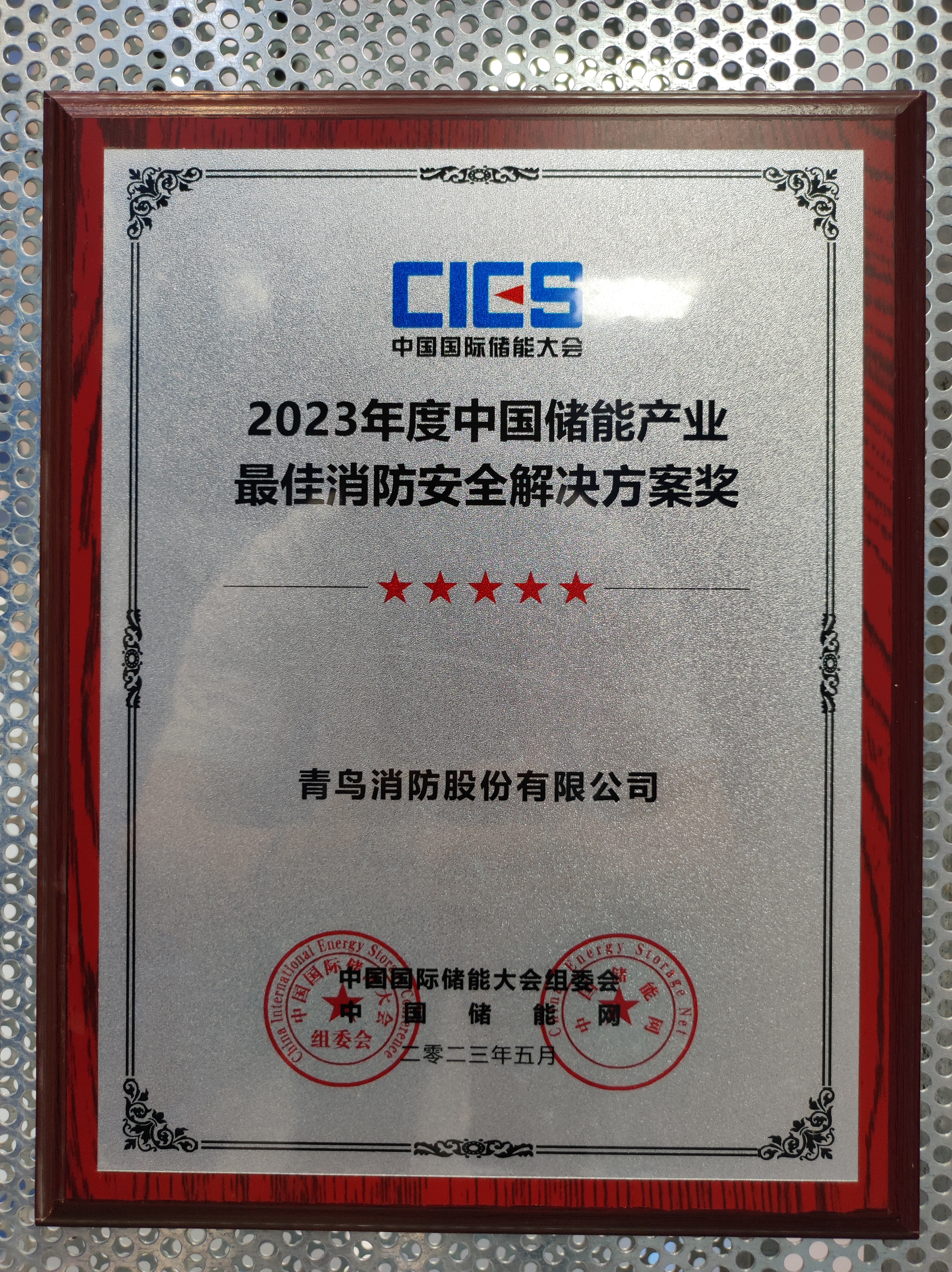 2023年度中国储能工业最佳消防清静解决计划奖