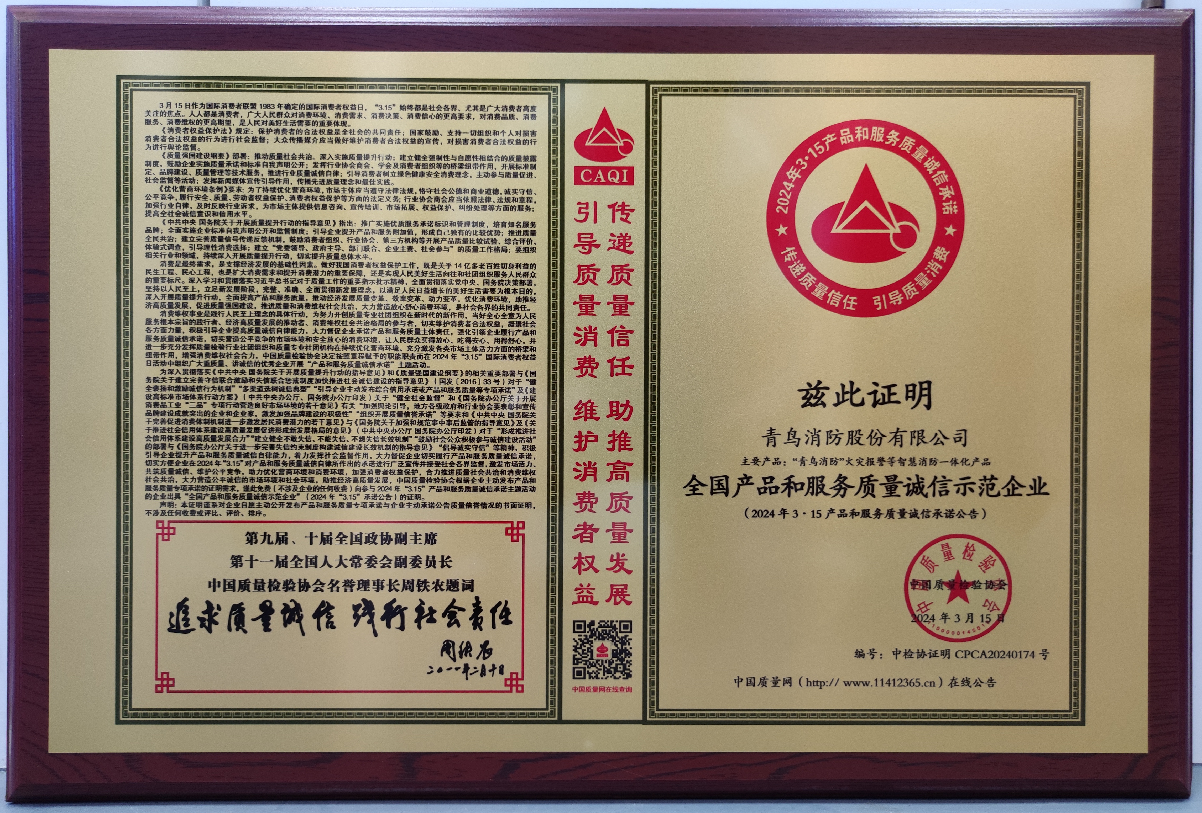 天下产品和效劳质量诚信树模企业