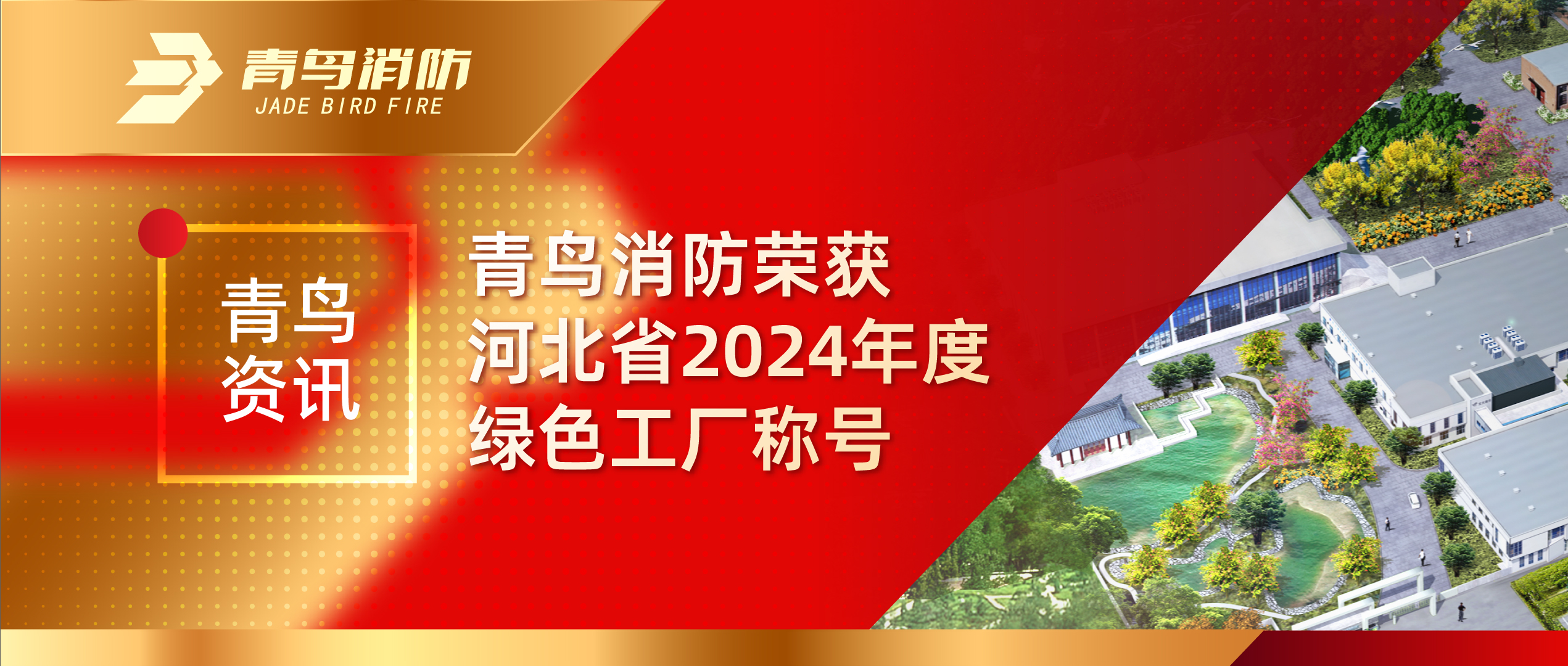 青鸟资讯 | w66国际荣获河北省2024年度绿色工厂称呼