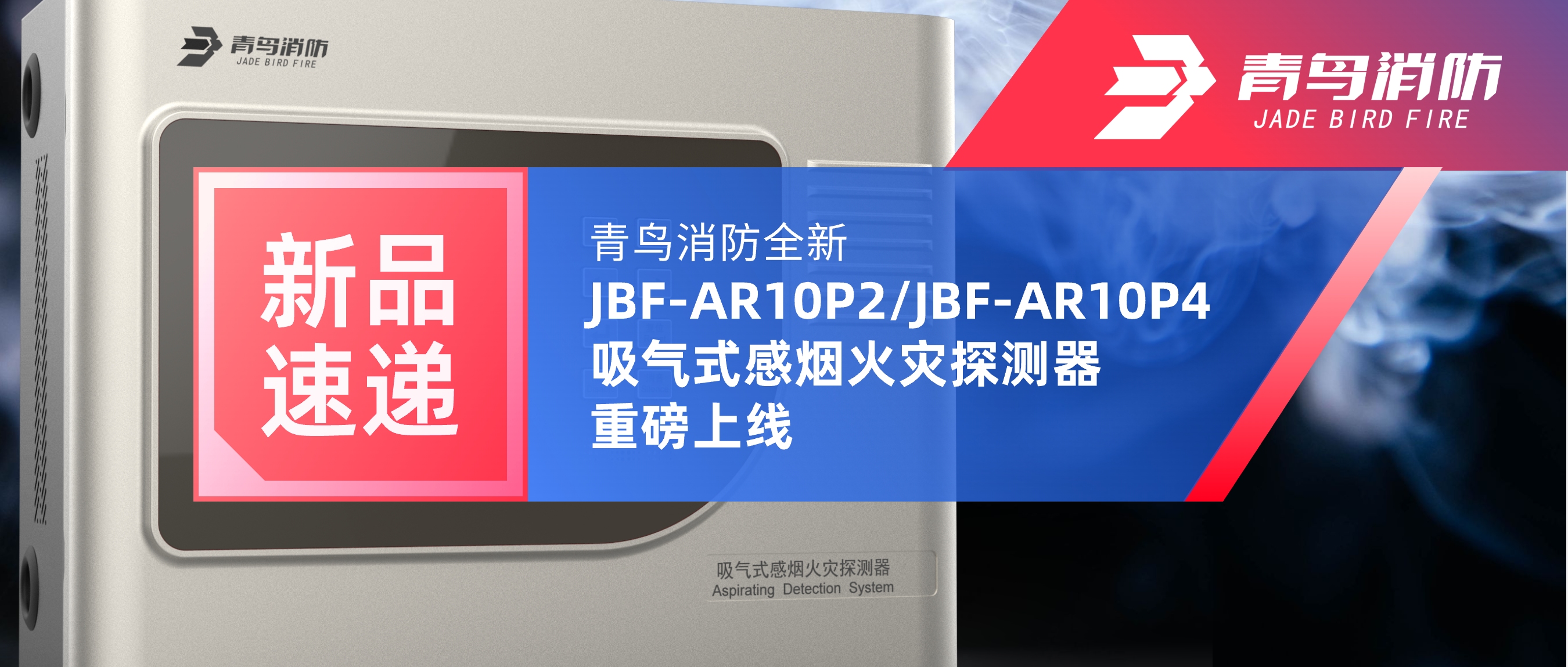 新品速递 | w66国际全新JBF-AR10P2/JBF-AR10P4吸气式感烟火灾探测重视磅上线