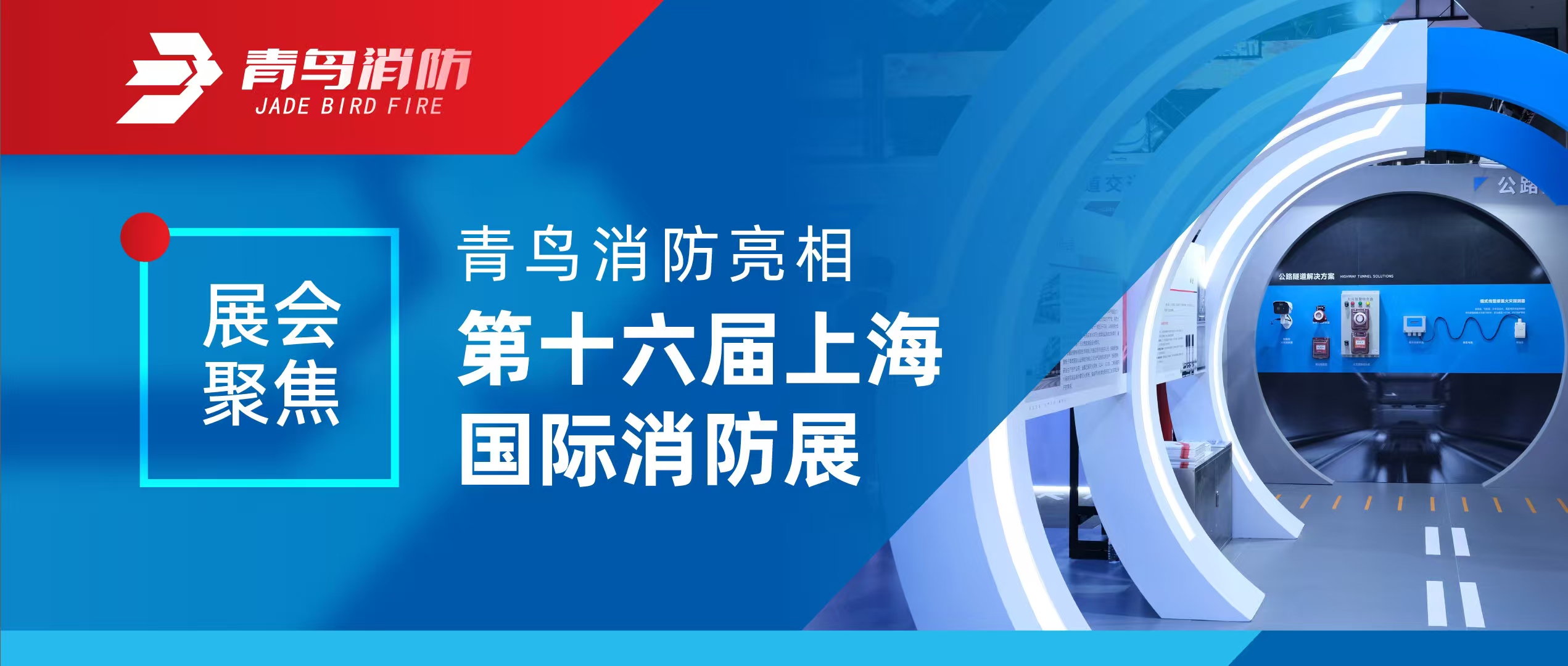 展会聚焦 | w66国际亮相第十六届上海国际消防展