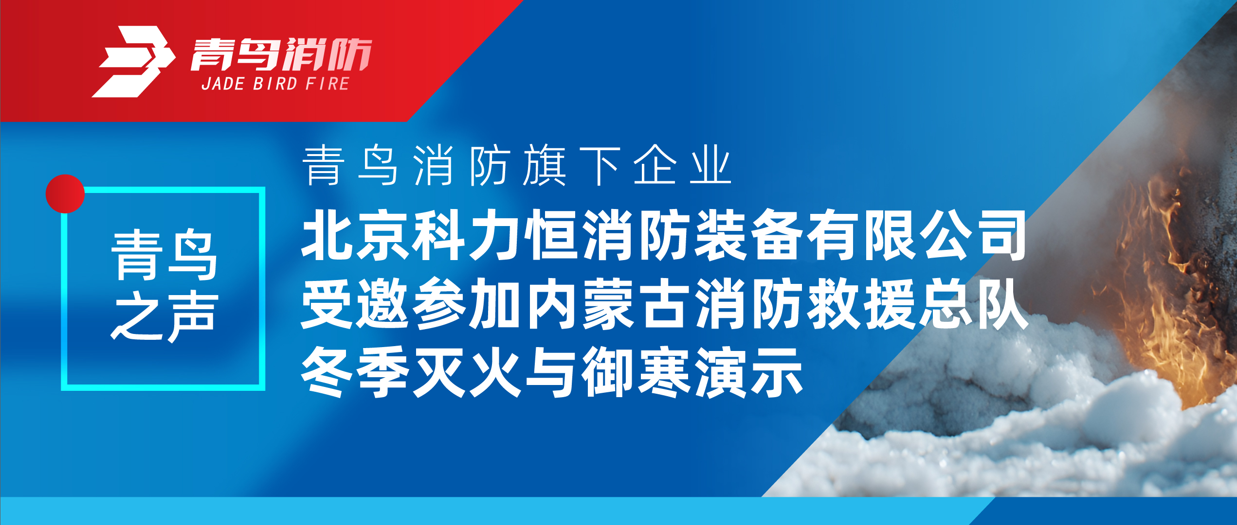青鸟之声 | w66国际旗下企业北京科力恒消防装备有限公司受邀加入内蒙古消防救援总队冬季灭火与御寒演示