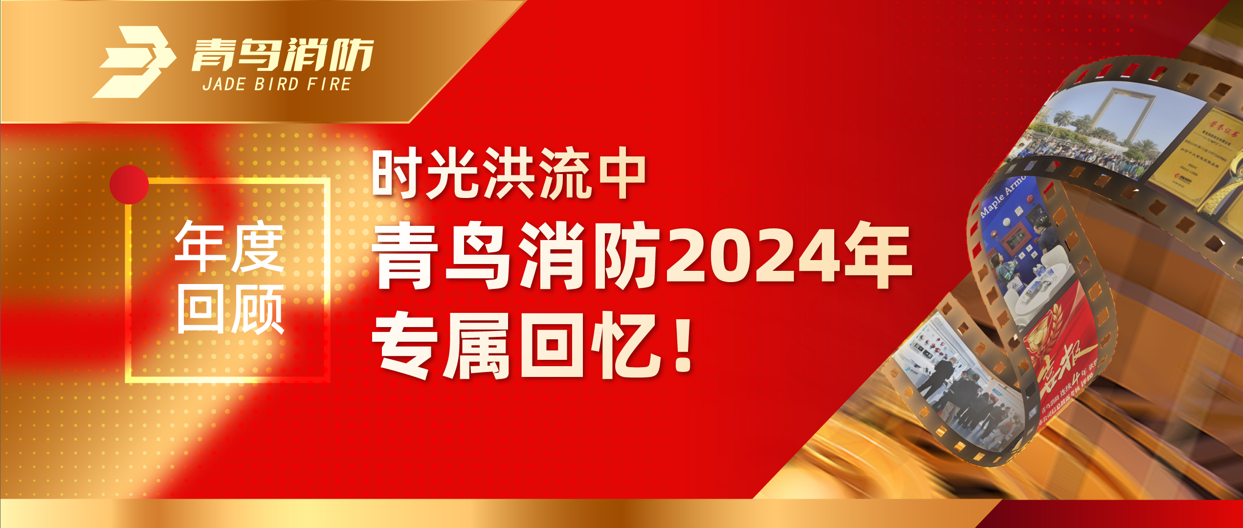 年度回首 | 时光洪流中w66国际2024年专属回忆！