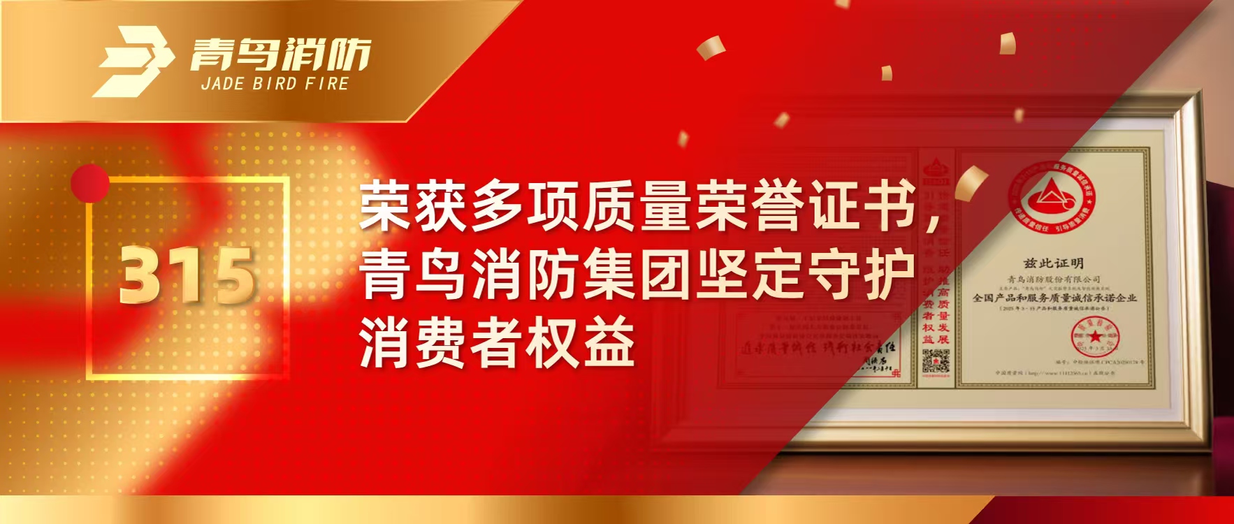 315 | 荣获多项质量声誉证书，，，，，，，，w66国际集团坚定守护消耗者权益