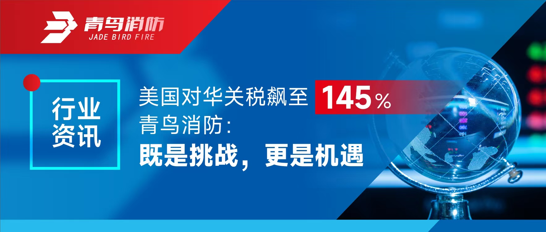 行业资讯 | 美国对华关税飙至145%，，，，，，，，w66国际：既是挑战，，，，，，，，更是机缘